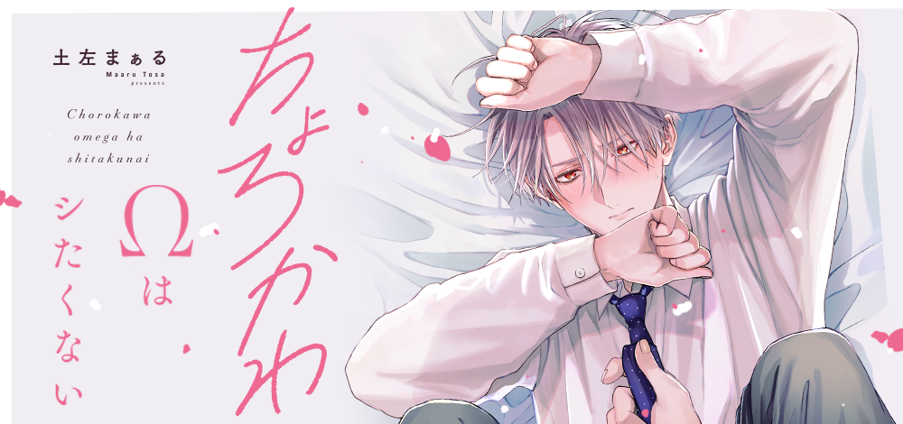 ちょろかわΩはシたくない