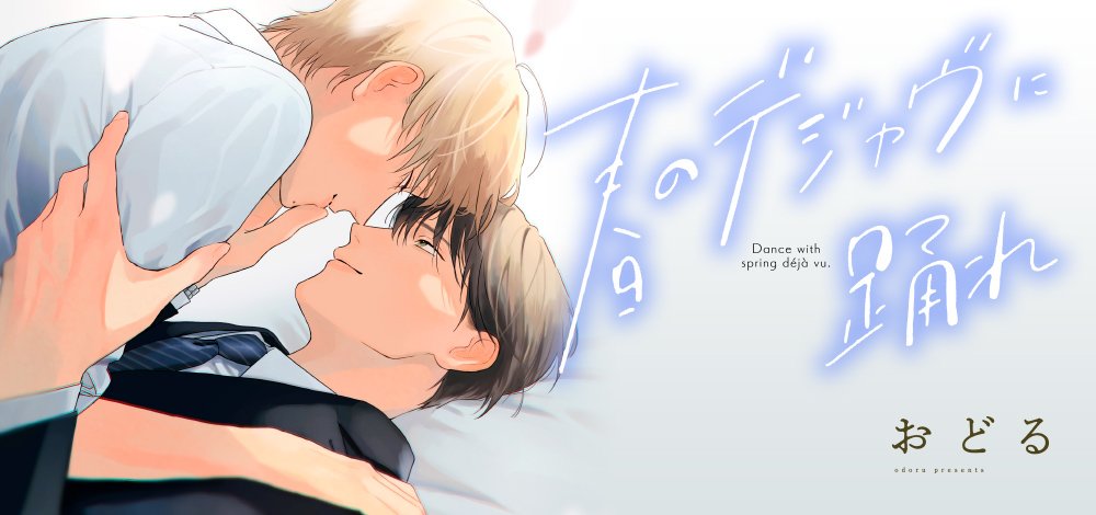 春のデジャヴに踊れ