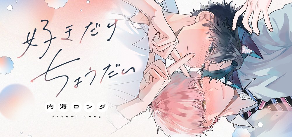 好きだけちょうだい