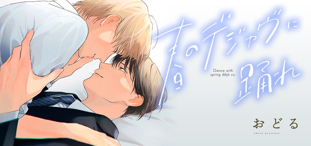 春のデジャヴに踊れ