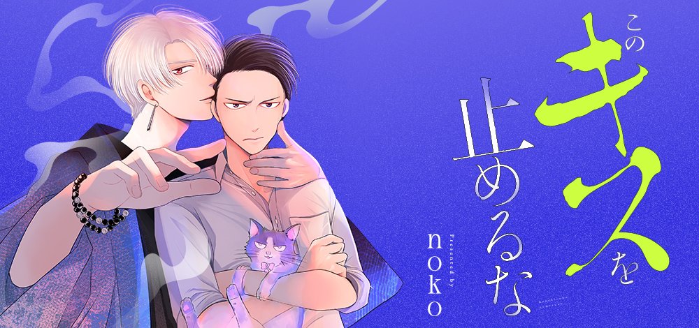 このキスを止めるな