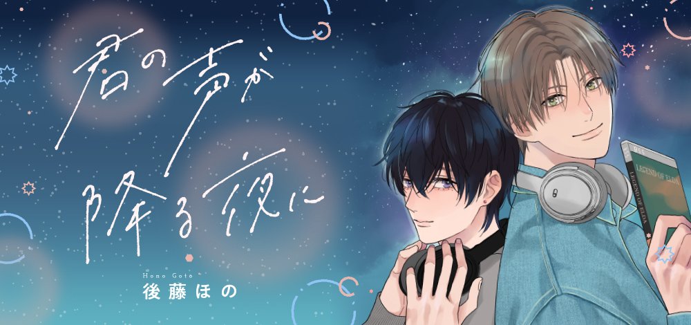 君の声が降る夜に