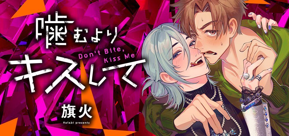 噛むよりキスして