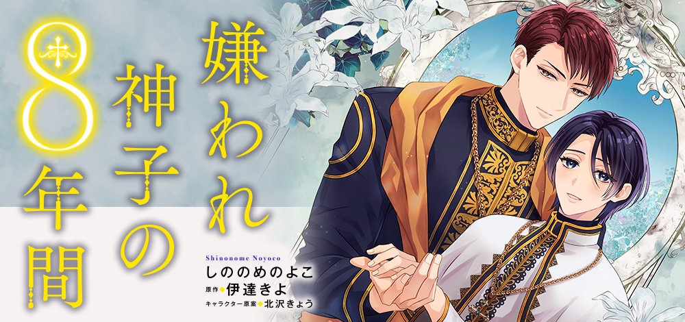 嫌われ神子の8年間