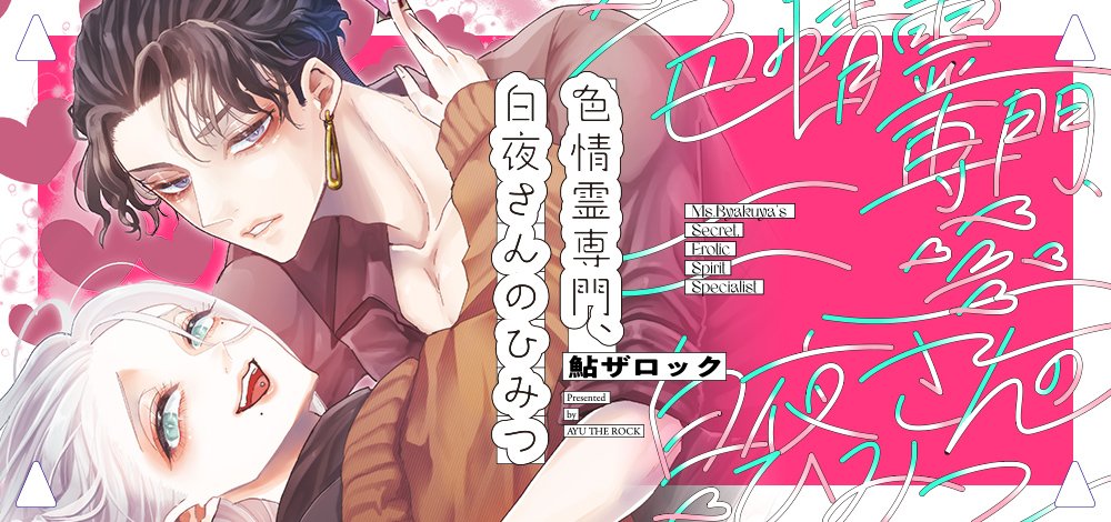色情霊専門、白夜さんのひみつ