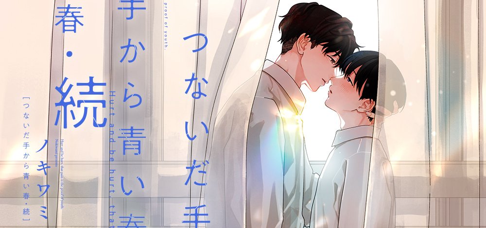 つないだ手から青い春・続