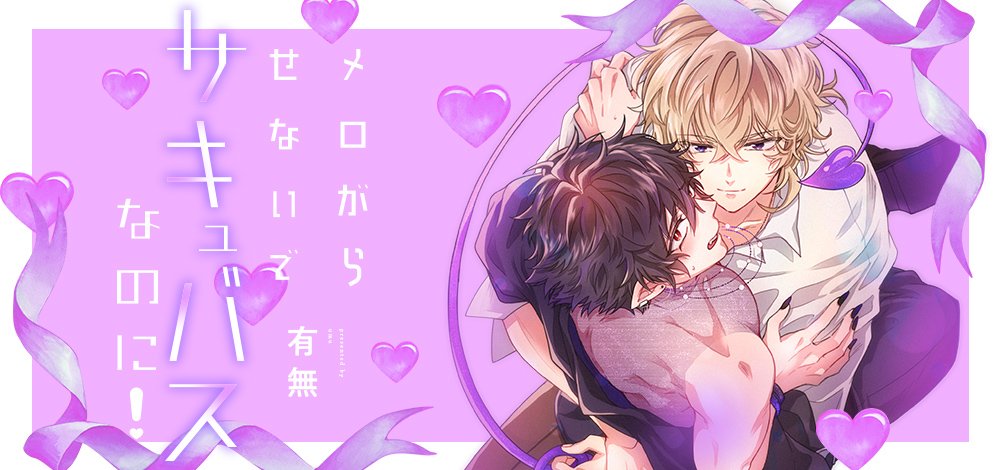 メロがらせないで、サキュバスなのに！