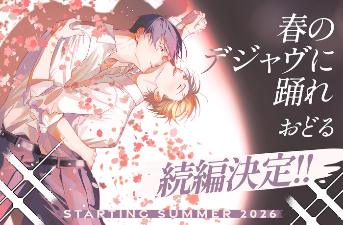 「春のデジャヴに踊れ」続編決定！