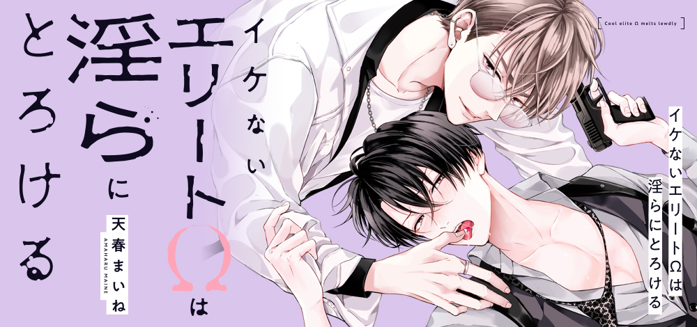 イケないエリートΩは淫らにとろける」新作グッズ情報 | ニュース | B's