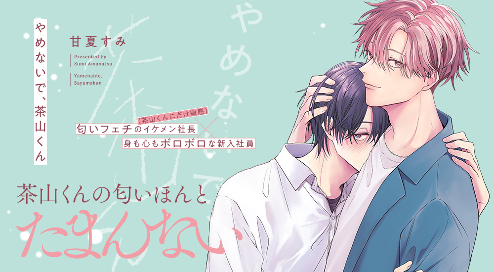 10月15日発売！『やめないで、茶山くん』特典情報 | ニュース | B's