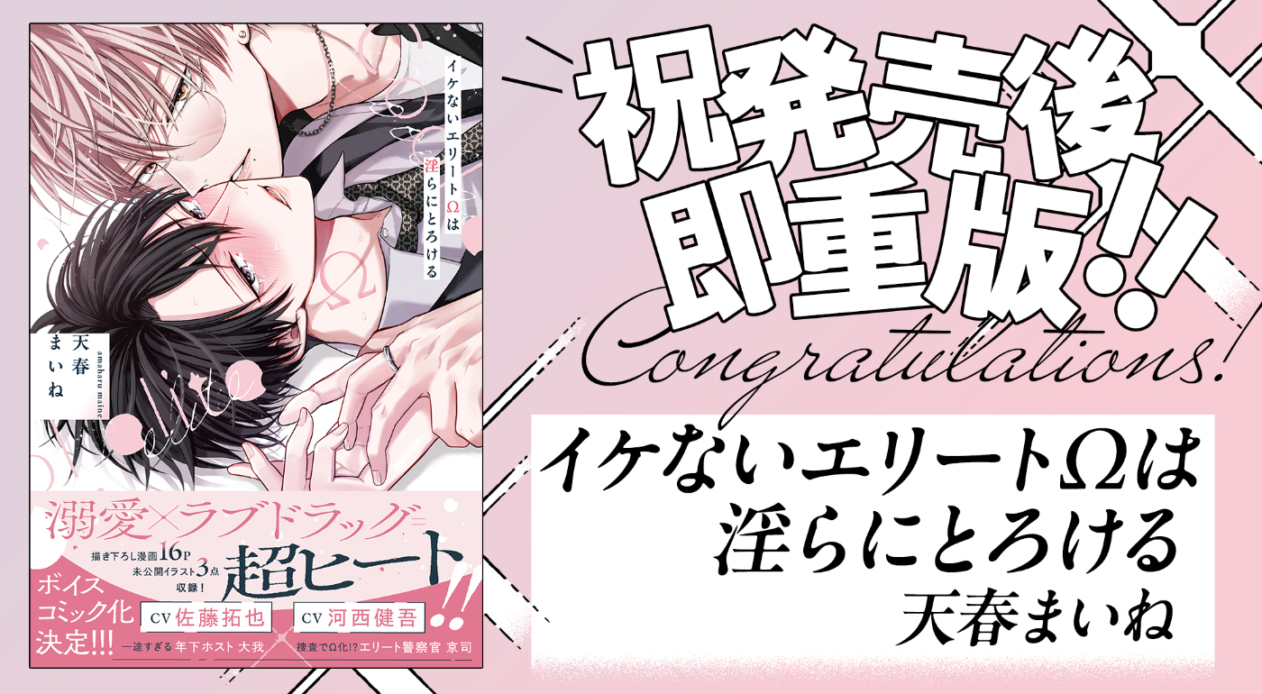 イケないエリートΩは淫らにとろける」発売後即重版決定!! | ニュース